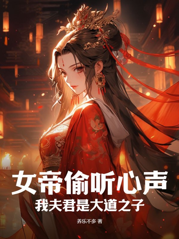 女帝偷听心声：我夫君是大道之子