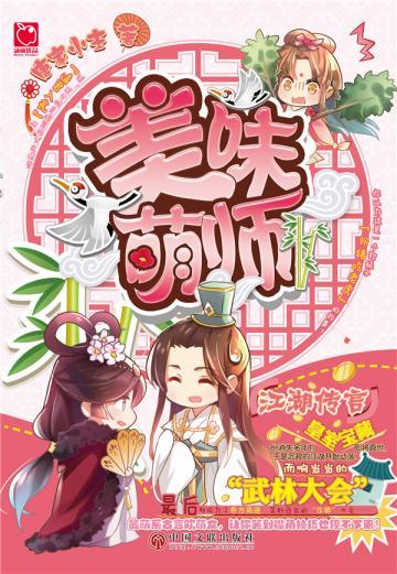 美味萌师