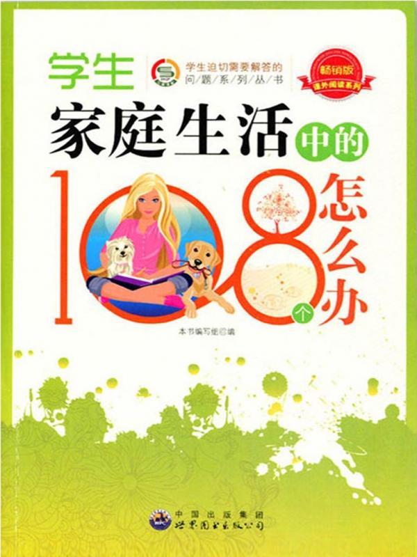 学生家庭生活中的108个怎么办
