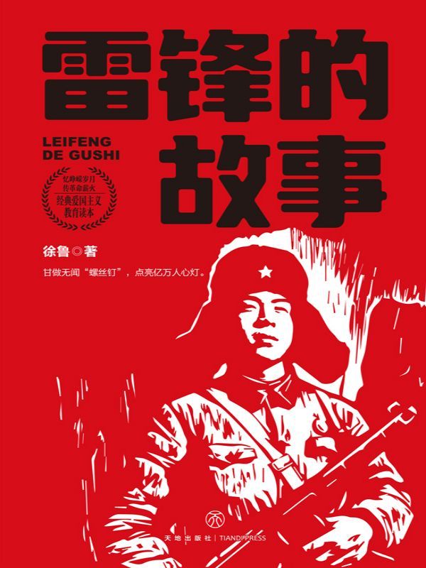 雷锋的故事