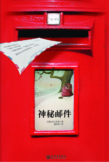 神秘邮件
