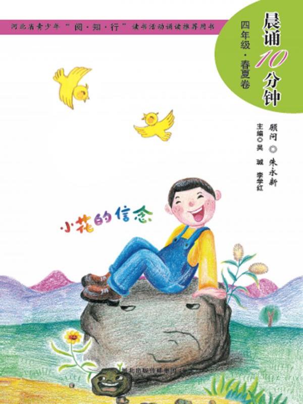 晨诵10分钟——四年级（春夏卷）