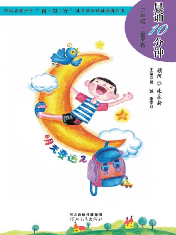 晨诵10分钟——二年级（春夏卷）