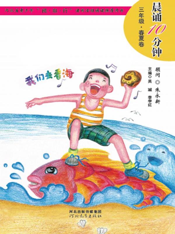 晨诵10分钟——三年级（春夏卷）