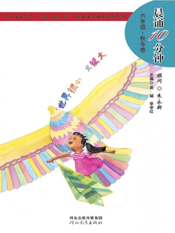 晨诵10分钟——六年级（秋冬卷）