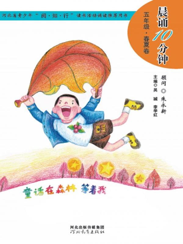 晨诵10分钟——五年级（春夏卷）