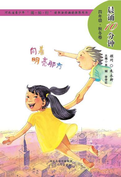 晨诵10分钟——四年级（秋冬卷）