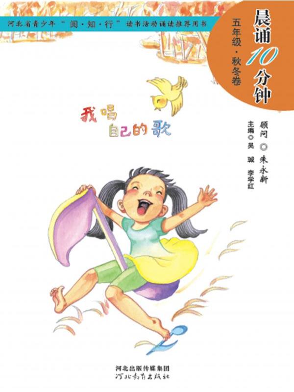 晨诵10分钟——五年级（秋冬卷）