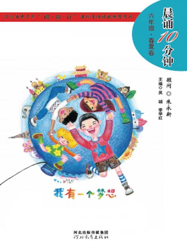 晨诵10分钟——六年级（春夏卷）