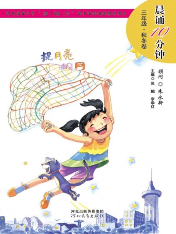 晨诵10分钟——三年级（秋冬卷）