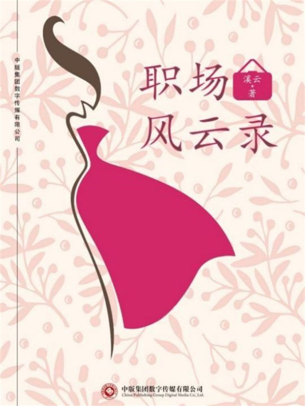 职场风云录