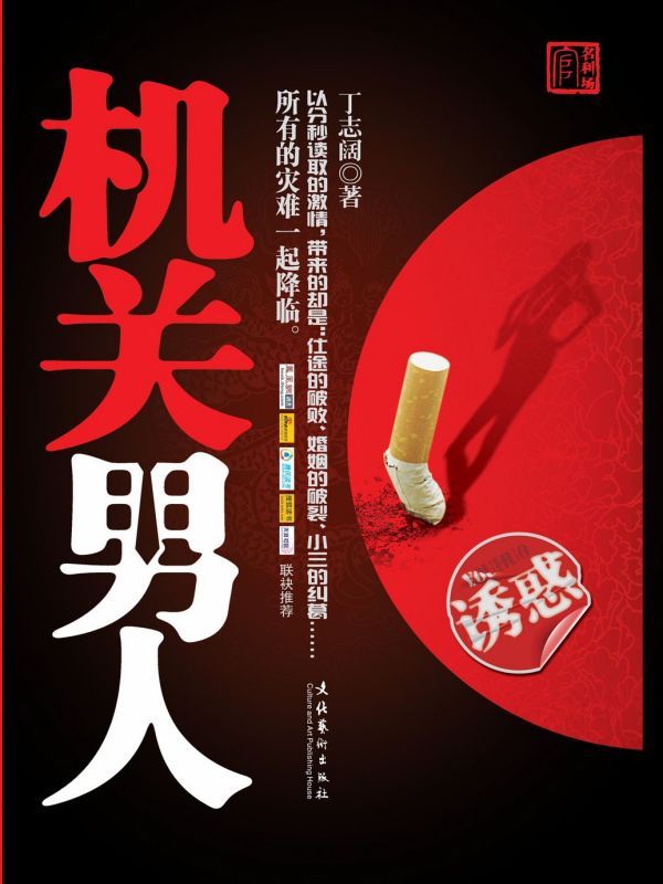 机关男人