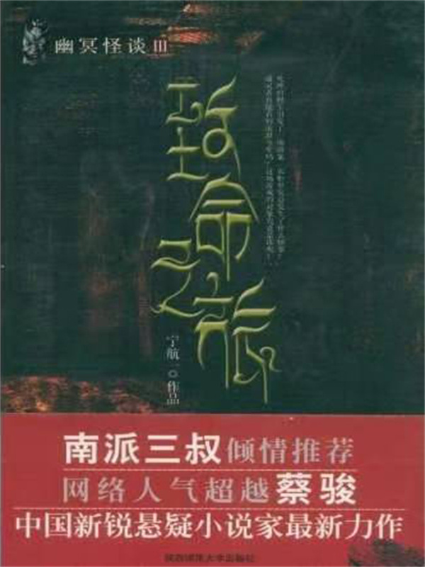 幽冥怪谈：致命之旅