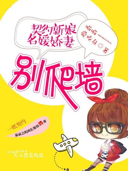 契约新娘名媛娇妻别爬墙