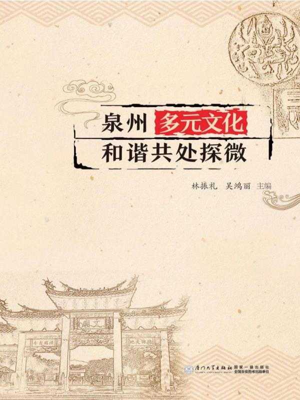 泉州多元文化和谐共处探微