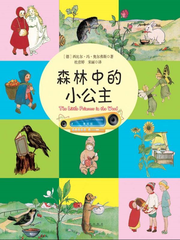 森林中的小公主