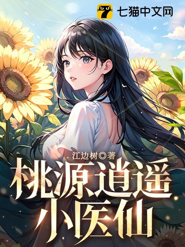 桃源逍遥小医仙
