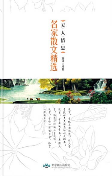 天.人.情.思：名家散文精选