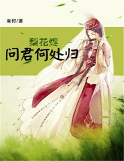 梨花烬：问君何处归
