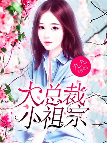 大总裁的小祖宗