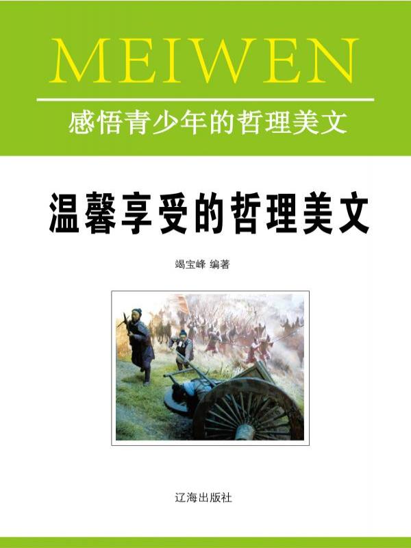 温馨享受的哲理美文