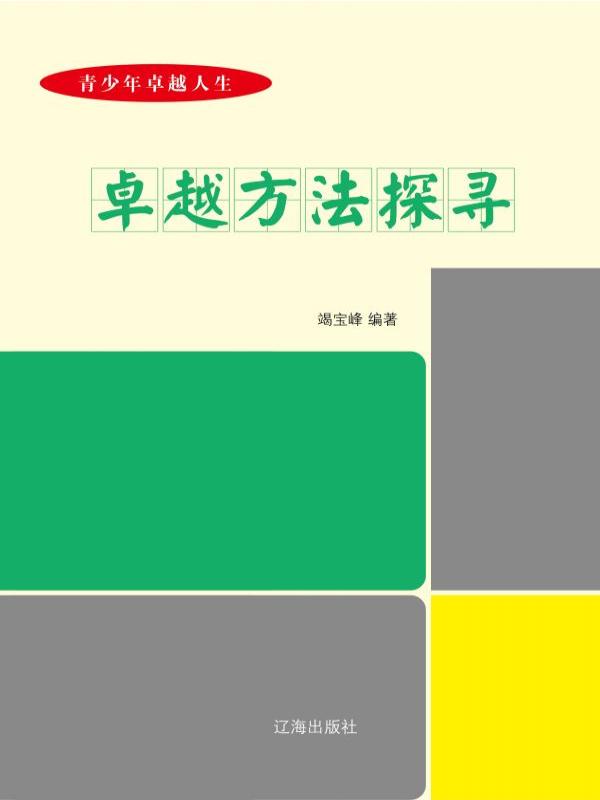 卓越方法探寻