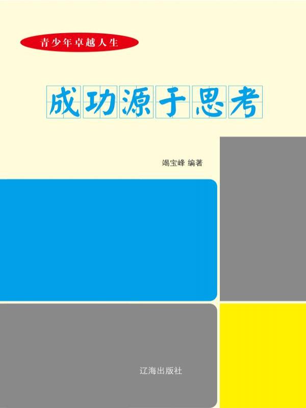 成功源于思考