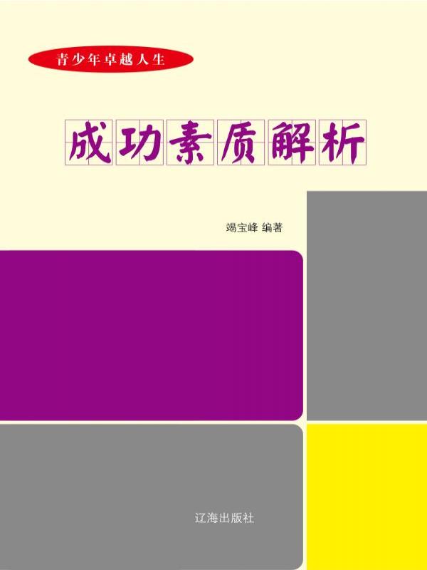 成功素质解析