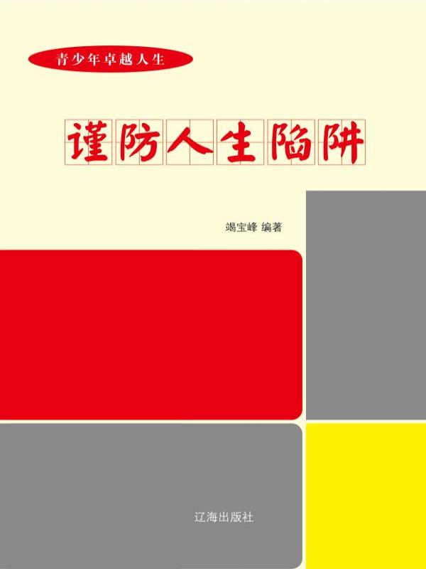 谨防人生陷阱
