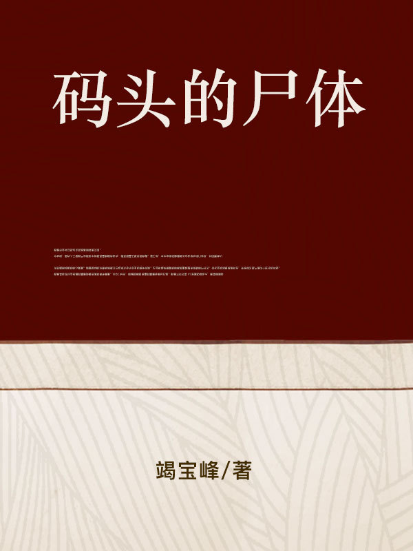 码头的尸体