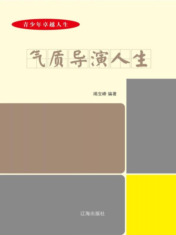 气质导演人生