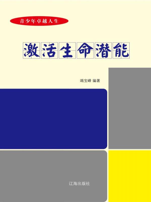 激活生命潜能