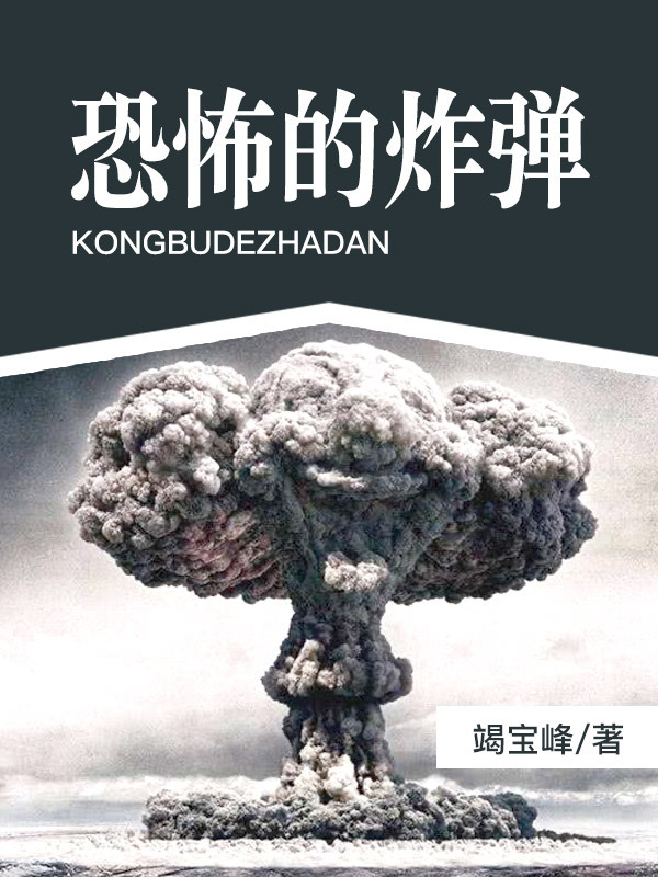 恐怖的炸弹