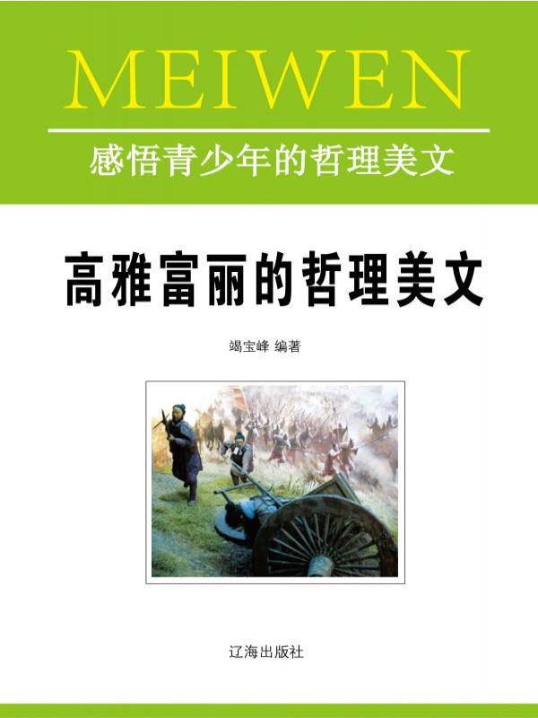 高雅富丽的哲理美文