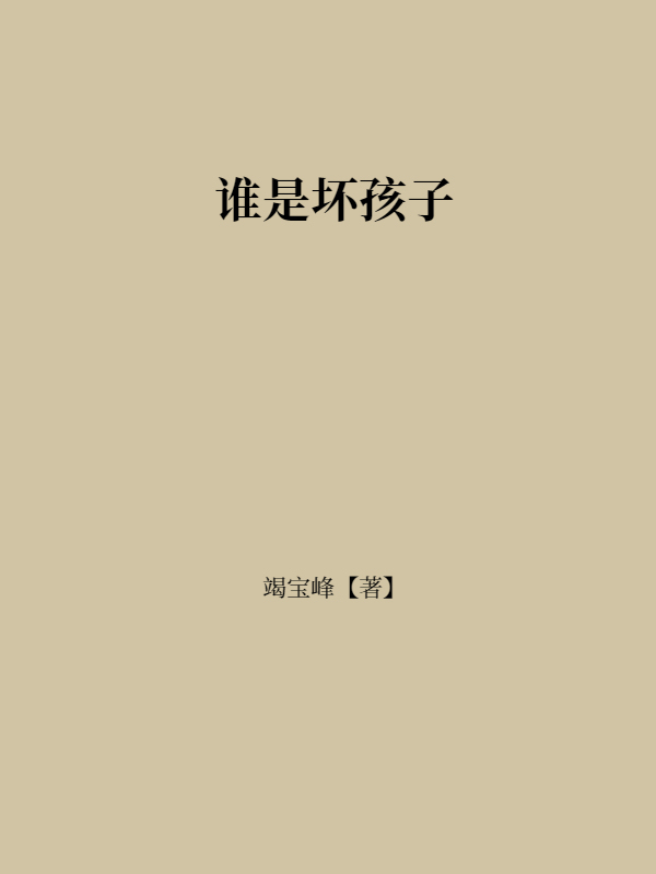 谁是坏孩子