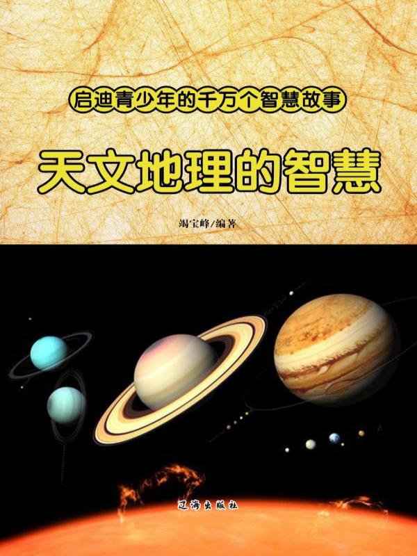天文地理的智慧