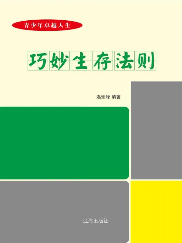 巧妙生存法则