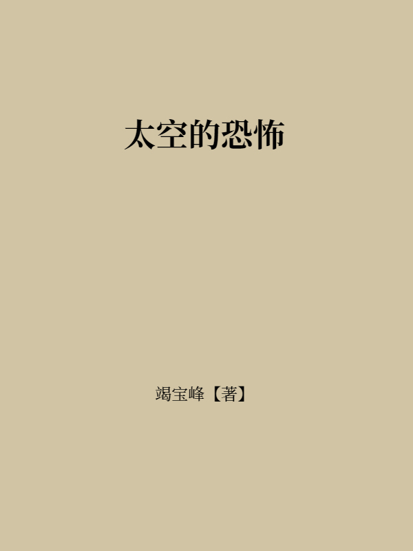 太空的恐怖