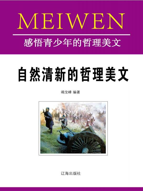 自然清新的哲理美文