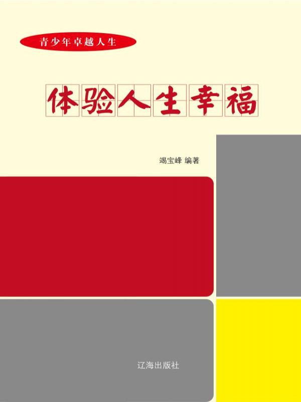 体验人生幸福