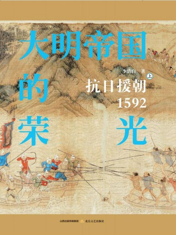 大明帝国的荣光：抗日援朝1592