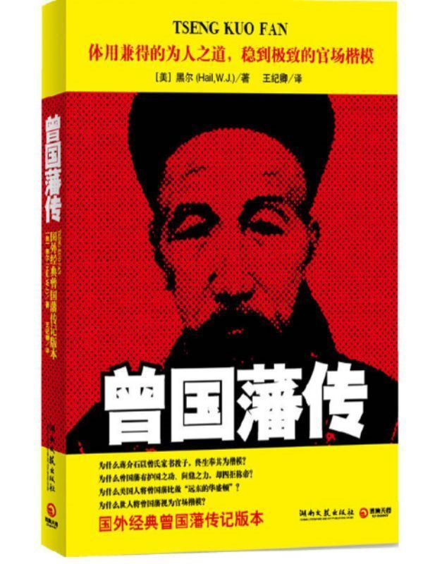 曾国藩传
