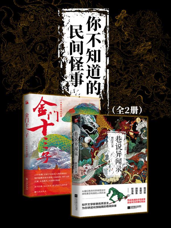 你不知道的民间怪事（全2册）