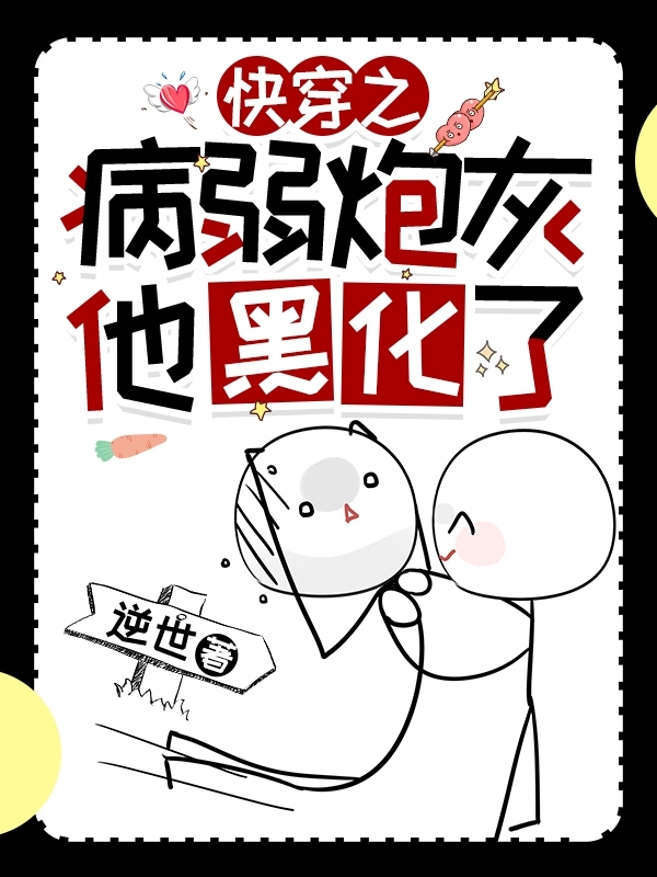 快穿之病弱炮灰他黑化了