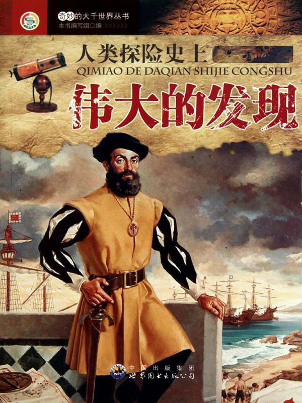 人类探险史上伟大的发现