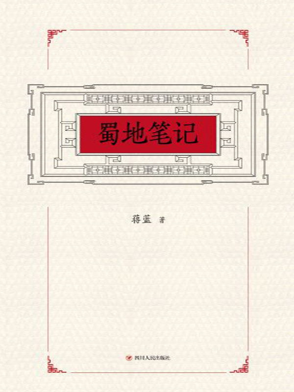蜀地笔记