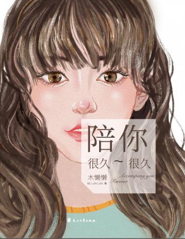 陪你很久很久