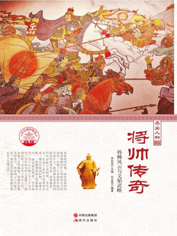 将帅传奇