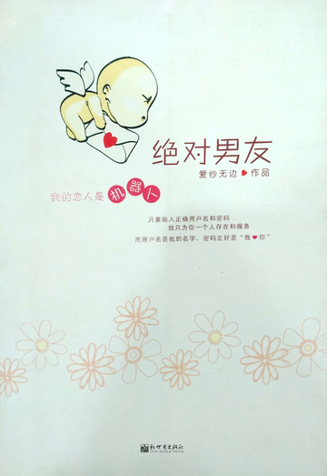 绝对男友