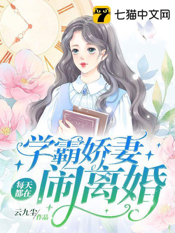 学霸娇妻每天都在闹离婚